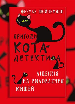 Приключения кота-детектива. книга 6: лицензия на ловлю мышей. фрауке шойнеманн