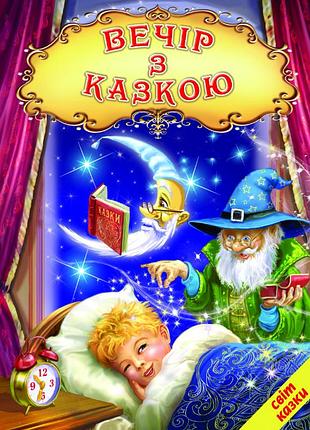 Книги детские сказки вечер со сказкой мир сказки детская художественная литература
