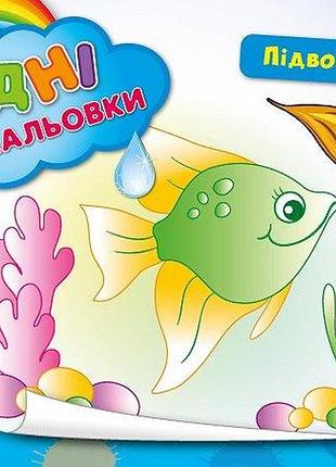 Дитячі водні розмальовки підводний світ розвиваючі книги для найменших розфарбуй водою
