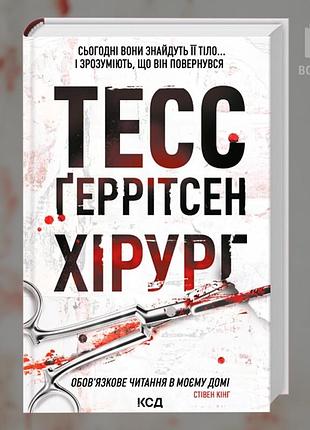 Хірург. книга 1. тесс геррітсен
