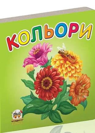 Книжки для самых маленьких карамелька цвета детские картонные книжки 10х10 см на украинском