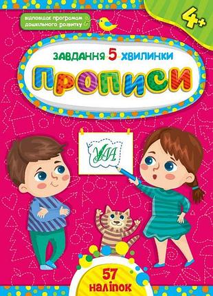 Завдання для дітей книги прописи для дошкільнят завдання 5-хвилинки від 4 років дитяча розвиваюча книга