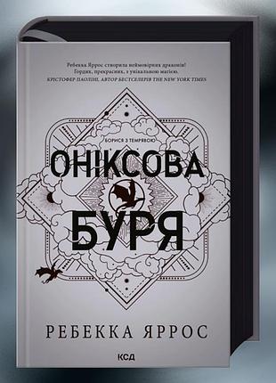 Ониксовая буря. эмпиреи. книга 3. эксклюзивное издание. ребекка яррос