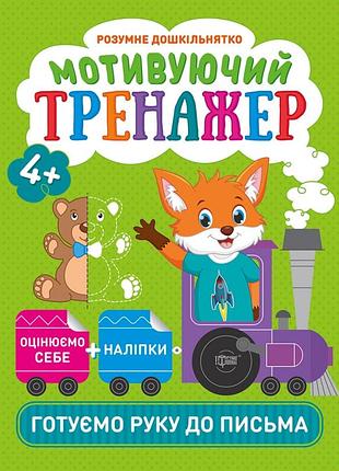 Прописи для дітей з наклейками 4+ мотивуючий тренажер готуємо руку до письма
