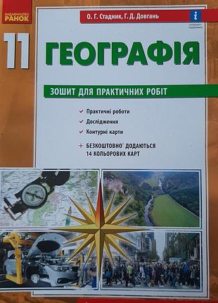 Зошит для практичних робіт з географії 11 клас стадник о.г. ранок на укр