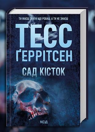Сад кісток. тесс ґеррітсен