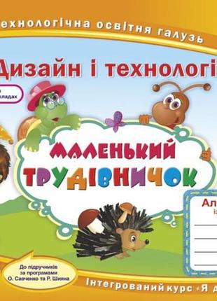 Нуш 1 клас маленький трудівничок альбом посібник з дизайну та технологій (трудове навчання) роговська л підручники і посібники