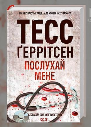 Послухай мене. книга 13