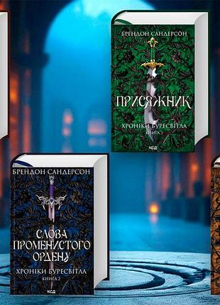 «хроніки буресвітла» комплект з 4 книг. брендон сандерсон