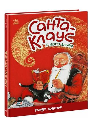 Новогодняя детская книга санта клаус и его эльфы маури кунэс ранок литература для дошкольников о рождестве