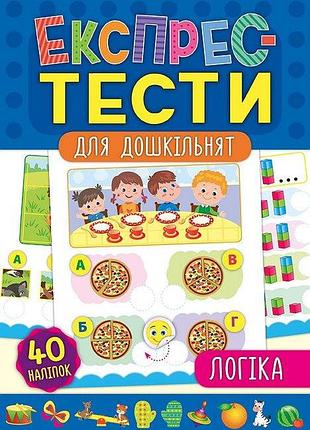 Логика экспресс-тесты для дошкольников подготовка к школе книга с наклейками