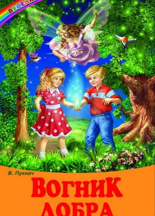 Книги дитячі казки казки оповідання вогник добра веселка дитяча художня література