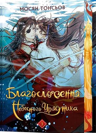 Благословение небесного правителя. том 3 (подарочное издание). мосян тонсьов