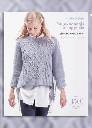 Энциклопедия узоров. жгуты, косы, араны. руководство по вязанию и дизайну. нора гоан