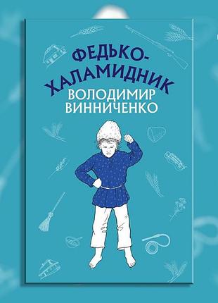 Федько-халамидник. рассказ. владимир винниченко