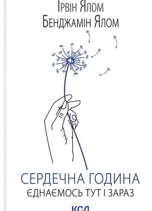 Сердечна година. єднаємось тут і зараз. ірвін ялом, бенджамін ялом