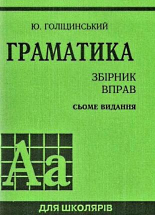 Англійська мова збірник вправ 7-е видання голіцинський ю. б. арій м'яка обкладинка укр.переклад