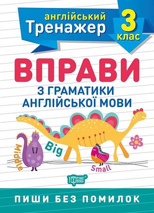 Тренажер з англійської мови. вправи з граматики англійської мови 3 клас, яримчук я.в., робочий зошит, торсінг, укр