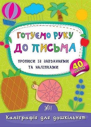 Прописи для малюків каліграфія для дошкільнят готуємо руку до письма прописи із завданнями та наліпками