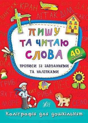 Прописи для малышей каллиграфия для дошкольников пишу и читаю слова прописи с заданиями и наклейками