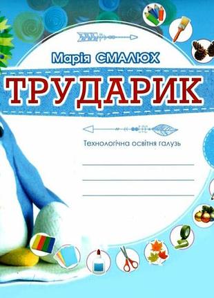 Нуш 2 клас трударик технологічна освітня галузь альбом посібник (трудове навчання) смалюх марія генеза