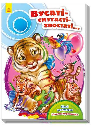 Книги для малят вірші скарбничка віршів вусаті смугасті хвостаті дитяча книга з картонними сторінками