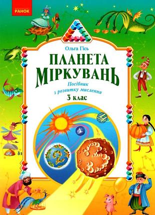 3 класс планета размышлений учебное пособие по развитию мышления гись филяк ранок учебная литература