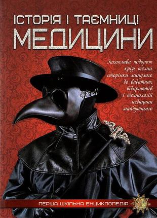 Пізнавальні книги та енциклопедії для дітей перша шкільна енциклопедія історія і таємниці медицини дитячі книги