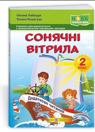 2 клас нуш книга для читання сонячні вітрила позакласне додаткове читання по програмі 2 класу