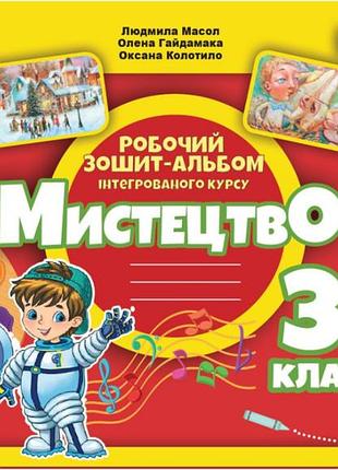 Мистецтво 3 клас нуш робочий зошит- альбом інтегрованого курсу масол л. гайдамака о. колотило о. генеза