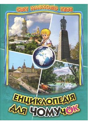 Познавательные книги и энциклопедии для детей энциклопедия для почемучек мир вокруг тебя книга 5
