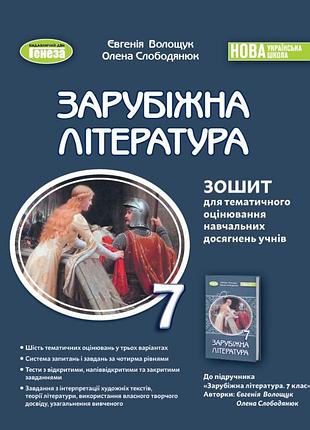 Нуш 7 клас зарубіжна література зошит для тематичного оцінювання навчальних досягнень учнів волощук є генеза