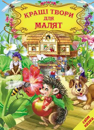Книги дитячі казки кращі твори для малят світ казки дитяча художня література