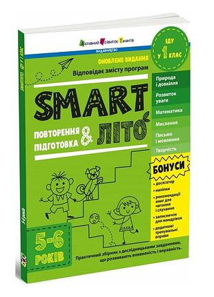 Підготовка до школи smartліто іду у 1 клас книжка підготовка дошкільнят 5-6 років