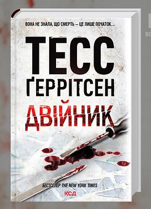Двійник. книга 4