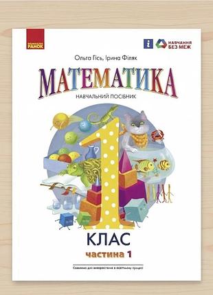 1 клас нуш математика навчальний посібник (у 3-х частинах). частина 1 гісь о.м філяк і.в. вид-во: ранок