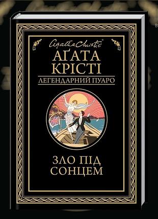 Зло под солнцем. агата кристи