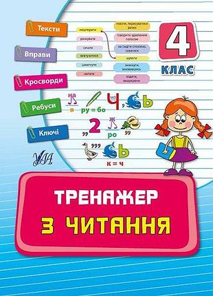 Тетрадь тренажер по чтению нуш 4 класс автор таровита и изд ула м/п укр язык
