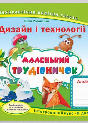 Нуш 4 клас маленький трудівничок альбом посібник з дизайну та технологій (трудове навчання) роговська л підручники і посібники