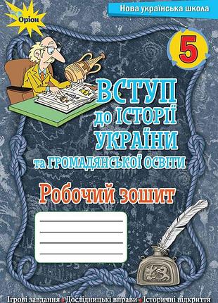 Історія україни 5 клас робочий зошит вступ до історії україни та громадянської освіти щупак піскарьова