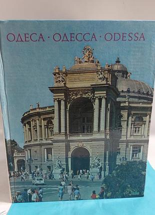 Книга,  фотоальбом,  одесса 1975 год , ссср