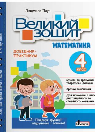 Нуш математика 4 клас навчальний посібник довідник практикум великий зошит з математики паук л