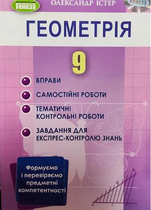 Геометрия 9 класс истер упражнения самостоятельные работы тематические контрольные работы генеза 2023