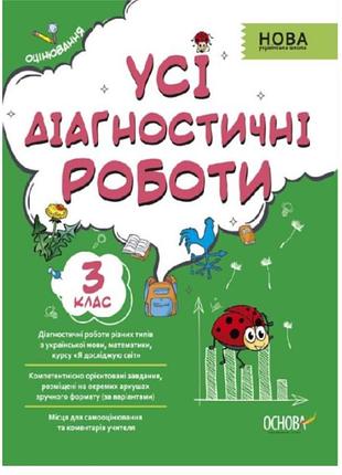 Нуш все диагностические работы 3 класс украинский язык математика я исследую мир мельник основа