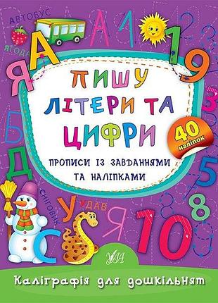 Вчимося писати каліграфія для дошкільнят пишу літери та цифри прописи із завданнями та наліпками