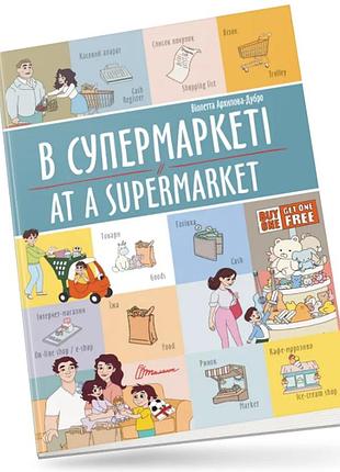 Розвиваючі книги для дітей в супермаркеті at a supermarket книги білінгви англійська мова для дітей талант