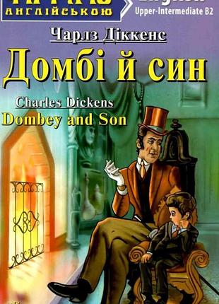 Література англійською мовою домбі й син dombey and son читаю англійською upper-intermediate рівень