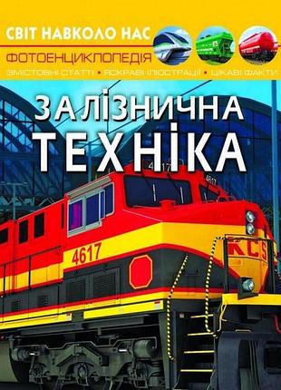 Детские познавательные энциклопедии мир вокруг нас железнодорожная техника фотоэнциклопедия книги для детей