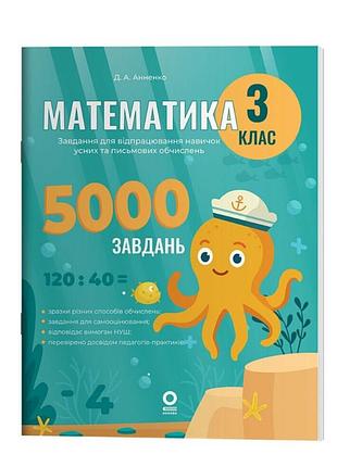 Математика 3 класс 5000 задач автор: аннекко д.а. издательство основа на украинском языке