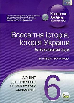 Всемирная история, история украины 6 класс. тетрадь для текущей и тематической оценки с.конищева. бэт, укр